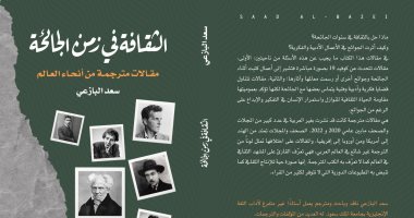 يصدر قريبا.. "الثقافة فى زمن الجائحة" لسعد البازعى