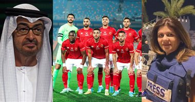 الكلام فى التريند على إيه؟.. اهتمام جماهيرى بمباراة الأهلى أمام وفاق سطيف وأسعار الذهب.. جنازة شيرين أبو عاقلة تتصدر مؤشرات جوجل.. وجدول امتحانات الصف الثالث الإعدادى بالوصافة.. ومحمد بن زايد الأبرز بـ"تويتر"