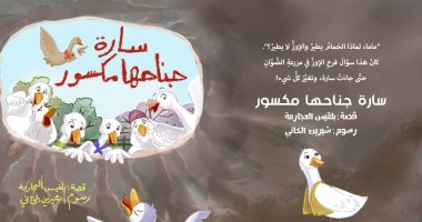 صدور كتاب "سارة جناحها مكسور" لـ بلقيس العجارمة