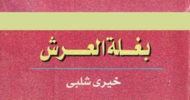 كيف تناول الأديب الكبير خيرى شلبى ظاهرة المستريح فى روايته "بغلة العرش"؟