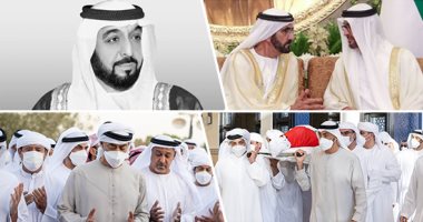 جثمان الشيخ خليفة يوارى الثرى فى البطين.. محمد بن راشد يبايع محمد بن زايد رئيسا لدولة الإمارات.. العالم ينكس أعلامه.. جونسون: سيتذكر العالم دوره لاستقرار المنطقة.. ماكرون: خبر مفجع.. وبوتين: حقق إنجازات باهرة