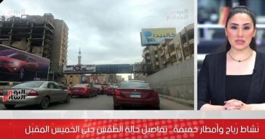 تعرف على حالة الطقس خلال الساعات القادمة (فيديو)