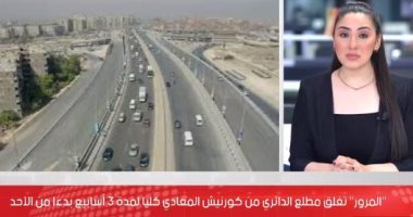 المرور تغلق مطلع الدائرى من كورنيش المعادى.. تعرف على البدائل "فيديو"