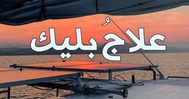 دار نينوى تصدر ترجمة عربية لرواية "علاج بليك" الأرجنتينى آرييل دورفمان