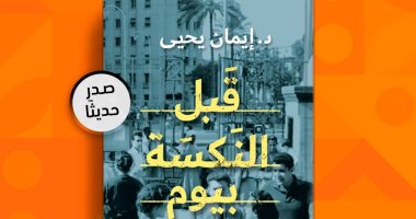 "قبل النكسة بيوم".. رواية لـ إيمان يحيى تستعيد زمن النكبة العربية