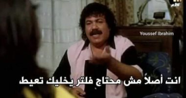 قبل ما تمشى ورا تريند فلتر العياط اعرف أضراره النفسية: قد يسبب اضطرابا سلوكيا