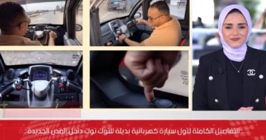 تفاصيل خطة إطلاق أول سيارة كهربائية بديلة للتوك توك بالمدن الجديدة.. فيديو