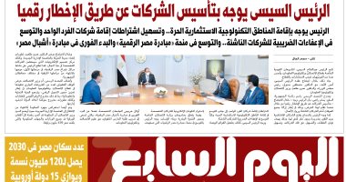 اليوم السابع: الرئيس السيسى يوجه بتأسيس الشركات عن طريق الإخطار رقميا