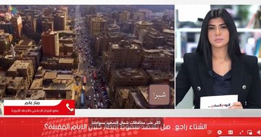 الشتاء راجع.. الأرصاد الجوية تكشف مفاجآت عن حالة الطقس على مدار أسبوع