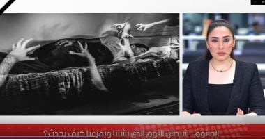 "الجاثوم" شيطان النوم الذى يشلنا ويفزعنا.. كيف يحدث؟