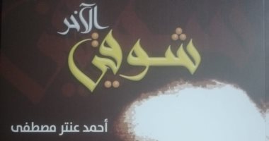 شوقى الآخر.. كتاب يتناول سيرة أمير الشعراء لـ أحمد عنتر مصطفى عن هيئة الكتاب