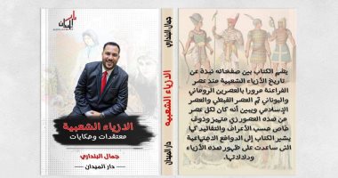 صدر حديثا.. "الأزياء الشعبية.. معتقدات وحكايات" كتاب جديد لـ جمال البندارى
