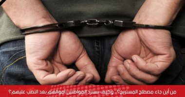 من أين جاء لقب المستريح؟.. وكيف يسترد الضحايا أموالهم؟.. فيديو
