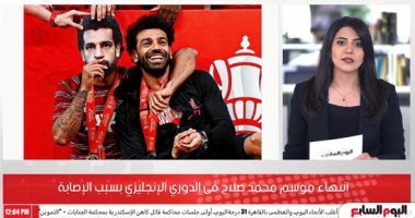 انتهاء موسم محمد صلاح فى الدورى الإنجليزى بسبب الإصابة.. فيديو