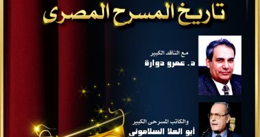 ندوة وتكريم للدكتور عمرو دوارة بالمسرح الصغير فى دار الأوبرا .. اليوم