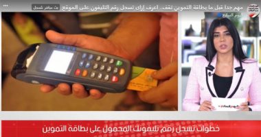 مهم جدا قبل ما بطاقة التموين تقف.. شاهد كيف تسجل رقم التليفون على الموقع