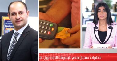 مميزات تسجيل رقم الهاتف المحمول على بطاقات التموين.. فيديو