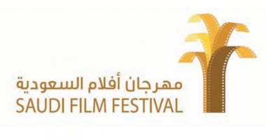 اليوم انطلاق الدورة الـ 8 من مهرجان أفلام السعودية  