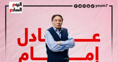 فى يوم ميلاده.. عادل إمام زعيم إمبراطورية الكوميديا (إنفوجراف)