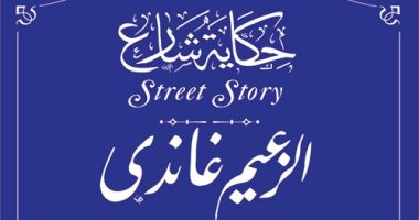 له شارع باسمه..  غاندى رحلة نضال بدأت من جنوب أفريقيا و3 رصاصات أنهت حياته
