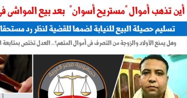 أين تذهب أموال "مستريح أسوان" بعد بيع المواشى فى مزاد علنى؟ نقلا عن برلمانى