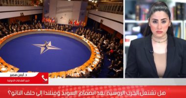 السيناريوهات المتوقعة بعد انضمام فنلندا والسويد للناتو ورد الفعل الروسى المتوقع.. خبير يوضح.. فيديو