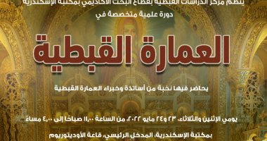 دورة علمية متخصصة فى "العمارة القبطية" بمكتبة الإسكندرية.. الإثنين المقبل