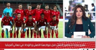 بشرى سارة لجماهير الأهلى قبل مواجهة الأهلى و الوداد في نهائي أفريقيا.. فيديو