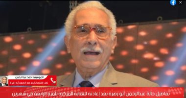 تليفزيون اليوم السابع يكشف تفاصيل الحالة الصحية للفنان الكبير عبد الرحمن أبو زهرة