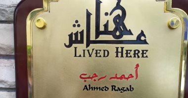 أحمد رجب عاش هنا..  القومى للتنسيق الحضارى يضع لافتة باسمه فى الدقى