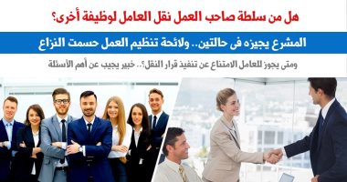 هل من سلطة صاحب العمل نقل العامل لوظيفة أخرى؟ نقلا عن برلمانى