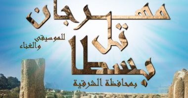 على الحجار يختتم فعاليات مهرجان تل بسطا الأول للموسيقى بالشرقية الأحد