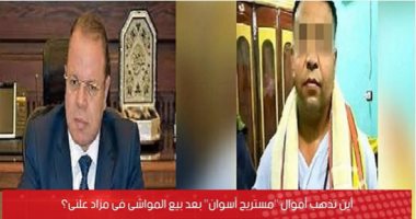 أين تذهب أموال "مستريح أسوان" بعد بيع المواشى فى مزاد علنى؟.. فيديو