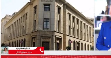ترقب لقرار هام من البنك المركزى حول أسعار الفائدة .. فيديو