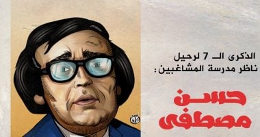 الذكرى السابعة لوفاة ناظر مدرسة المشاغبين الفنان حسن مصطفى فى كاريكاتير اليوم السابع