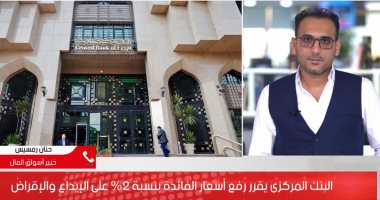 تليفزيون اليوم السابع يكشف تفاصيل قرار رفع الفائدة بالبنوك فى تغطية خاصة