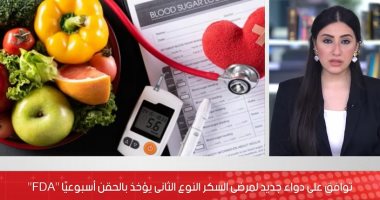 دواء جديد لمرضى السكر من النوع الثانى يؤخذ بالحقن أسبوعيا.. فيديو