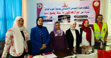 جامعة جنوب الوادى تنظم ندوة بعنوان "جوازها قبل 18 سنة يضيع حقها"