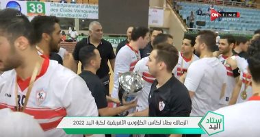 نجوم يد الزمالك يرفعون كأس الكؤوس الأفريقية بعد الفوز على الأهلى.. فيديو