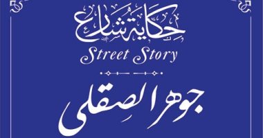 التنسيق الحضارى يدرج جوهر الصقلى ضمن مشروع حكاية شارع .. اعرف التفاصيل