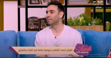 الفنان أحمد الشامى: "واما" ستعود وطرح 3 أغنيات سنجل قريبًا