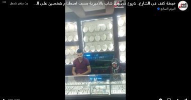خبطني في كتفي.. مواطن يشرع في قتل آخر لاصطدامه به بالشارع (فيديو)