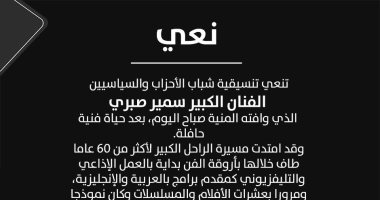 "التنسيقية" تنعى سمير صبري: رحل الفنان الشامل بعد مسيرة حافلة