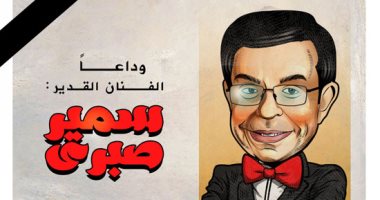 كاريكاتير اليوم السابع ينعى سمير صبرى: وداعا الفنان القدير