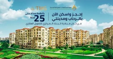 مجموعة طلعت مصطفي تطرح وحدات تسليم فوري للحجز في " الرحاب ومدينتي " بالتقسيط على 25 سنة