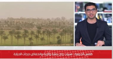 تابع حالة الطقس اليوم الجمعة.. استمرار الحر مع رياح محملة بالرمال (فيديو)