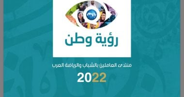 افتتاح النسخة الثانية لمنتدى العاملين بالشباب والرياضة العرب.. الاثنين المقبل