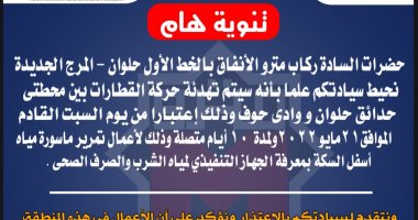المترو يعلن تهدئة حركة القطارات بين محطتى حدائق حلوان ووادى حوف 10 أيام