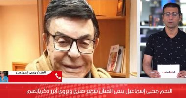 محيى إسماعيل لـ تليفزيون اليوم السابع: سمير صبرى من ملوك العطاء الإنسانى وفنان عظيم