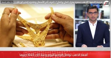 أسعار الذهب تواصل التراجع.. وعيار 21 يسجل 1045 جنيها ‎